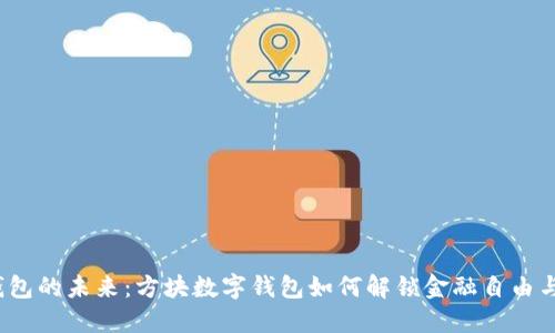 数字钱包的未来：方块数字钱包如何解锁金融自由与安全？
