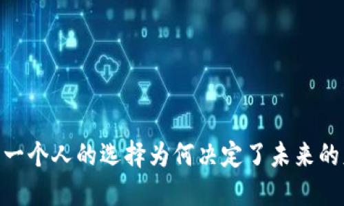 数字钱包：一个人的选择为何决定了未来的财务自由？