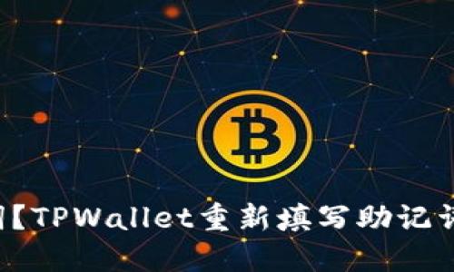 忘记了助记词？TPWallet重新填写助记词的终极指南！