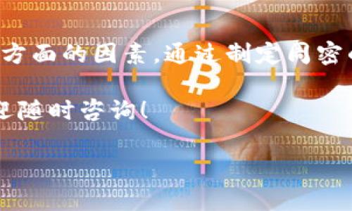 在tpwallet上将币种下架是一个需要谨慎处理的流程，通常涉及到多方面的决策和技术操作。以下是一个关于如何在tpwallet上将币种下架的指南。

一、了解下架币种的原因

在决定将某种币种下架之前，首先要明确下架的原因。可能的原因包括：
ul
    listrong流动性不足：/strong如果某个币种的交易量持续低迷，可能会对交易所的整体表现产生负面影响。/li
    listrong安全问题：/strong如果某个币种存在安全漏洞或遭遇黑客攻击，下架可以保护投资者的资产安全。/li
    listrong项目停滞：/strong币种背后的项目如果没有持续的更新和发展，也可能会考虑下架。/li
/ul

二、制定下架计划

在确认了需要下架币种后，制定一份详细的计划是非常必要的。这不仅包括技术上的操作，还需考虑用户的通知和后续支持。
ul
    listrong时间表：/strong明确下架的时间节点，给用户合理的时间进行资产转移。/li
    listrong沟通策略：/strong下架前需通过公告、社交媒体等渠道通知用户，确保他们了解情况，避免产生恐慌。/li
/ul

三、技术操作步骤

在tpwallet上将币种下架的实际操作一般包含以下步骤：
ol
    listrong登录后台管理系统：/strong使用管理员账户登录tpwallet的后台管理界面。/li
    listrong找到币种管理选项：/strong在管理界面中寻找“币种管理”或者“资产管理”的选项。/li
    listrong选择要下架的币种：/strong在币种列表中，找到需要下架的币种，点击编辑或管理。/li
    listrong执行下架操作：/strong在币种编辑页面，找到“下架”或者“停用”的选项，确认后将其标记为下架状态。/li
    listrong保存更改：/strong确保所有更改保存成功，并在后台记录下架操作的日期和理由。/li
/ol

四、用户资产处理

在下架币种时，务必考虑用户的资产安全。提供合理的解决方案，确保他们能够顺利迁移资产。
ul
    listrong资产迁移时间：/strong为用户提供一个窗口期，让他们在下架前能将资产转移到其他钱包或平台。/li
    listrong客服支持：/strong在此期间，提供专门的客服支持，解答用户的疑惑，尽量减少因下架带来的不便。/li
/ul

五、后续跟进与反馈

币种下架后，确保进行后续的跟进与反馈。这不仅有助于收集用户的意见，也能为未来的决策提供参考。
ul
    listrong用户反馈调查：/strong可以在币种下架后进行一次用户反馈调查，了解用户的感受和建议。/li
    listrong内部总结报告：/strong对下架的整个过程进行总结，评估此次下架对平台的影响，并为未来的改进提供依据。/li
/ul

六、总结

在tpwallet上将币种下架是一个复杂的过程，需要考虑到技术、用户体验、安全等多方面的因素。通过制定周密的计划与策略，不仅能顺利完成下架操作，还能减轻用户的焦虑感，维护平台的声誉。

希望以上的步骤和指南能够帮助你更好地管理你的数字资产。如果有其他问题，欢迎随时咨询！

如何在TPWallet上安全下架币种：全面指南与步骤