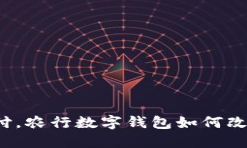 打破传统支付，农行数字钱包如何改变你的生活？
