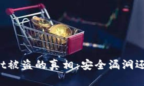 揭开TPWallet被盗的真相：安全漏洞还是用户疏忽？