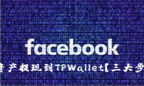如何轻松将欧易资产提现到TPWallet？三大步骤助你快速完成！