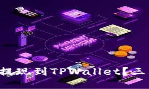 如何轻松将欧易资产提现到TPWallet？三大步骤助你快速完成！