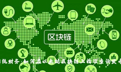 挑战传统财务：如何在以太坊区块链上精准查询发币信息？
