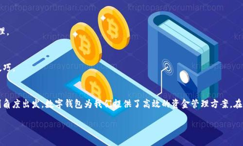   挑战与机遇：如何顺利下载电脑版TPWallet？ /   
 guanjianci TPWallet, 下载教程, 电脑版 /guanjianci 

引言：数字钱包的崛起
在今天的数字化时代，越来越多的人过上了“无现金”的生活，虚拟货币的使用也日益普及。因此，选择一个合适的数字钱包变得格外重要。TPWallet，作为一款受到广泛关注的数字钱包，凭借其安全性和便捷性吸引了众多用户。但是，面对电脑版的下载，许多人可能会感到疑惑和不知所措。本文将为您详细解说如何顺利下载电脑版TPWallet，并解决您可能遇到的各种问题。

了解TPWallet的功能
在开始下载之前，先来了解一下TPWallet的基本功能。TPWallet不仅支持多种数字货币的存储和管理，还具备快速交易、跨链资产管理等多项功能。最吸引人的部分可能是其用户友好的界面设计，适合各类用户从新手到资深玩家。了解这些功能将帮助您更好地利用这一工具，为数字货币生活增添便利。

下载TPWallet的准备工作
在着手下载之前，有几个准备工作需要您提前完成，以确保顺利进行：
ul
listrong确保您的电脑符合系统要求：/strong TPWallet支持多种操作系统，您需要确认您的电脑是否符合安装需求。/li
listrong避免网络问题：/strong 清楚网络连接的稳定性，以确保下载过程中不会中断。/li
listrong数据备份：/strong 如果您之前使用过其他数字钱包，请记得备份好相关数据，以防在转换过程中出现问题。/li
/ul

如何下载电脑版TPWallet
现在，让我们一步步走过下载过程：

h4步骤一：访问官方网站/h4
首先，您需要访问TPWallet的官方网站。为了确保安全，建议您通过搜索引擎查找官方网站链接，避免访问不安全的第三方网站。

h4步骤二：选择下载版本/h4
在网站上，您将看到显眼的“下载”按钮。点击后，系统会引导您选择合适的版本，通常会提供Windows和Mac两个版本。根据您电脑的操作系统选择相应版本。

h4步骤三：下载文件/h4
选择好版本后，点击下载链接，文件将会自动开始下载。请耐心等待，具体下载时间取决于您的网络速度。

h4步骤四：安装TPWallet/h4
下载完成后，双击下载的安装文件，按照系统提示步骤完成安装。在安装过程中，系统可能会要求您选择安装位置，建议选择您常用的文件路径，以便后续使用。

h4步骤五：首次启动与设置/h4
安装完成后，找到TPWallet的图标，双击打开。首次启动时，您可能需要创建新账户或导入已有账户。按照提示操作，务必牢记您的密码和助记词，以保证您的资产安全。

常见问题及解决策略
在下载过程中，您可能会遇到一些常见问题，以下是解决方法：

h4问题一：下载速度缓慢/h4
如果您发现下载速度很慢，可以尝试更换网络环境，或在非高峰时段进行下载。

h4问题二：安装失败/h4
若安装过程中提示错误，请您确保电脑有足够的存储空间，并确认系统版本与软件兼容。必要时，可以尝试重启电脑后重新安装。

h4问题三：账户安全问题/h4
您在使用TPWallet时，务必定期更改密码，并使用强密码组合来保护账户安全。同时，开启双因素身份验证，增加额外的安全保护。

如何充分利用TPWallet
下载并安装好TPWallet后，您将会享受到它为您带来的便利，但如何将其发挥到极致呢？以下是一些小建议：

h4定期查看市场动态/h4
TPWallet不仅提供资产管理功能，很多时候，您可能还会希望实时了解市场走向。您可以通过钱包内集成的功能或外部资讯平台，关注相关市场动态。

h4制定投资策略/h4
数字货币的投资需要信息的支持，您可以利用TPWallet进行小额尝试，逐步扩大投资，同时学习日常投资的相关知识，确保每一次投资的决策都更为科学合理。

h4参与社区交流/h4
数字货币的世界是一个集体智慧的结晶，参与相关的社区论坛能够帮助您更好地理解市场。同时，您也能借助这些论坛了解到TPWallet的最新动态与使用技巧。

总结：数字钱包的重要性
下载与使用TPWallet的过程其实也反映出了数字钱包在现代生活中的重要地位。从安全角度看，选择一个优质的钱包能够有效保护您的数字资产；而从便利角度出发，数字钱包为我们提供了高效的资金管理方案。在预示着未来金融趋势的数字货币时代，TPWallet为每一个用户提供了使用的可能性与便利，助力您在这个不断变化的市场上立足。

希望通过本文的详细介绍，您能顺利下载并熟练使用TPWallet，把握住数字金融的机会！