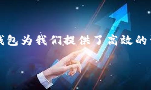  挑战与机遇：如何顺利下载电脑版TPWallet？ /   
 guanjianci TPWallet, 下载教程, 电脑版 /guanjianci 

引言：数字钱包的崛起
在今天的数字化时代，越来越多的人过上了“无现金”的生活，虚拟货币的使用也日益普及。因此，选择一个合适的数字钱包变得格外重要。TPWallet，作为一款受到广泛关注的数字钱包，凭借其安全性和便捷性吸引了众多用户。但是，面对电脑版的下载，许多人可能会感到疑惑和不知所措。本文将为您详细解说如何顺利下载电脑版TPWallet，并解决您可能遇到的各种问题。

了解TPWallet的功能
在开始下载之前，先来了解一下TPWallet的基本功能。TPWallet不仅支持多种数字货币的存储和管理，还具备快速交易、跨链资产管理等多项功能。最吸引人的部分可能是其用户友好的界面设计，适合各类用户从新手到资深玩家。了解这些功能将帮助您更好地利用这一工具，为数字货币生活增添便利。

下载TPWallet的准备工作
在着手下载之前，有几个准备工作需要您提前完成，以确保顺利进行：
ul
listrong确保您的电脑符合系统要求：/strong TPWallet支持多种操作系统，您需要确认您的电脑是否符合安装需求。/li
listrong避免网络问题：/strong 清楚网络连接的稳定性，以确保下载过程中不会中断。/li
listrong数据备份：/strong 如果您之前使用过其他数字钱包，请记得备份好相关数据，以防在转换过程中出现问题。/li
/ul

如何下载电脑版TPWallet
现在，让我们一步步走过下载过程：

h4步骤一：访问官方网站/h4
首先，您需要访问TPWallet的官方网站。为了确保安全，建议您通过搜索引擎查找官方网站链接，避免访问不安全的第三方网站。

h4步骤二：选择下载版本/h4
在网站上，您将看到显眼的“下载”按钮。点击后，系统会引导您选择合适的版本，通常会提供Windows和Mac两个版本。根据您电脑的操作系统选择相应版本。

h4步骤三：下载文件/h4
选择好版本后，点击下载链接，文件将会自动开始下载。请耐心等待，具体下载时间取决于您的网络速度。

h4步骤四：安装TPWallet/h4
下载完成后，双击下载的安装文件，按照系统提示步骤完成安装。在安装过程中，系统可能会要求您选择安装位置，建议选择您常用的文件路径，以便后续使用。

h4步骤五：首次启动与设置/h4
安装完成后，找到TPWallet的图标，双击打开。首次启动时，您可能需要创建新账户或导入已有账户。按照提示操作，务必牢记您的密码和助记词，以保证您的资产安全。

常见问题及解决策略
在下载过程中，您可能会遇到一些常见问题，以下是解决方法：

h4问题一：下载速度缓慢/h4
如果您发现下载速度很慢，可以尝试更换网络环境，或在非高峰时段进行下载。

h4问题二：安装失败/h4
若安装过程中提示错误，请您确保电脑有足够的存储空间，并确认系统版本与软件兼容。必要时，可以尝试重启电脑后重新安装。

h4问题三：账户安全问题/h4
您在使用TPWallet时，务必定期更改密码，并使用强密码组合来保护账户安全。同时，开启双因素身份验证，增加额外的安全保护。

如何充分利用TPWallet
下载并安装好TPWallet后，您将会享受到它为您带来的便利，但如何将其发挥到极致呢？以下是一些小建议：

h4定期查看市场动态/h4
TPWallet不仅提供资产管理功能，很多时候，您可能还会希望实时了解市场走向。您可以通过钱包内集成的功能或外部资讯平台，关注相关市场动态。

h4制定投资策略/h4
数字货币的投资需要信息的支持，您可以利用TPWallet进行小额尝试，逐步扩大投资，同时学习日常投资的相关知识，确保每一次投资的决策都更为科学合理。

h4参与社区交流/h4
数字货币的世界是一个集体智慧的结晶，参与相关的社区论坛能够帮助您更好地理解市场。同时，您也能借助这些论坛了解到TPWallet的最新动态与使用技巧。

总结：数字钱包的重要性
下载与使用TPWallet的过程其实也反映出了数字钱包在现代生活中的重要地位。从安全角度看，选择一个优质的钱包能够有效保护您的数字资产；而从便利角度出发，数字钱包为我们提供了高效的资金管理方案。在预示着未来金融趋势的数字货币时代，TPWallet为每一个用户提供了使用的可能性与便利，助力您在这个不断变化的市场上立足。

希望通过本文的详细介绍，您能顺利下载并熟练使用TPWallet，把握住数字金融的机会！