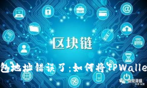 是时候纠正你的加密钱包地址错误了：如何将TPWallet的ETH地址修复为BNB