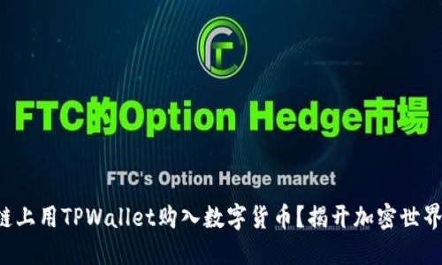 如何在以太坊链上用TPWallet购入数字货币？揭开加密世界的魅力与挑战！