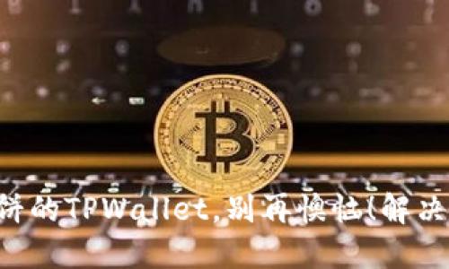 无法打开薄饼的TPWallet，别再懊恼！解决方案在这里！