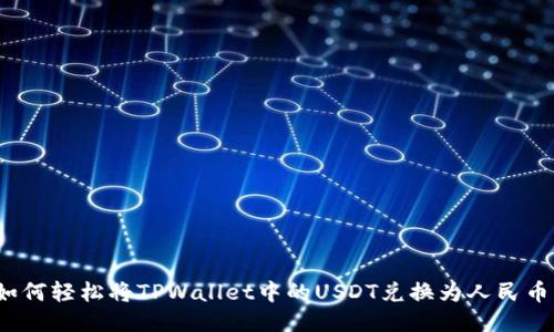 如何轻松将TPWallet中的USDT兑换为人民币？