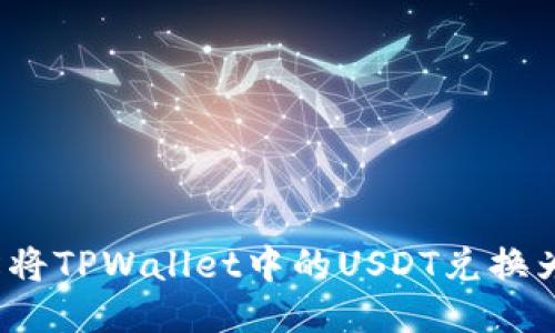 如何轻松将TPWallet中的USDT兑换为人民币？