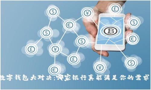 数字钱包大对决：哪家银行真能满足你的需求？