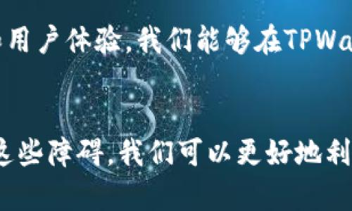 baoti如何解决TPWallet币无法转出的困境？/baoti

TPWallet, 转账问题, 加密货币/guanjianci

引子：转账路上的障碍
当你满怀期待地打开TPWallet，准备将手机钱包里的加密货币转出，却发现无法进行转账，这种感觉无疑令人沮丧。在这个数字货币快速发展的时代，钱包的便捷性是我们追求的目标，而一旦遇到问题，心中的焦虑难以避免。

可能的原因与解决办法
要解决TPWallet币无法转出的困扰，我们首先需要深入了解可能的原因。虽然情况复杂，但通过逐一排查，找到问题的根源才能更好地解决。下面将列出几种可能的原因及其对应的解决策略。

h41. 网络连接问题/h4
在进行任何转账操作之前，稳定的网络连接是至关重要的。如果你的设备信号微弱或连接不稳定，可能会导致交易失败。
strong解决方法：/strong首先，确保你的设备连接到了一个可靠的网络。可以尝试重启路由器，或者切换到移动数据，以提高连接的稳定性。

h42. 没有足够的手续费/h4
每一笔转账都需要支付一定的手续费，如果账户余额不足以支付这笔费用，转账自然无法完成。
strong解决方法：/strong检查你的账户余额，确保你有足够的资金支付手续费。如果余额不足，可以考虑购买一些小额的加密货币来补充手续费。

h43. 钱包软件版本过旧/h4
技术的快速发展意味着软件也需要及时更新。如果你的TPWallet版本较旧，可能会影响其功能的正常使用，包括转账功能。
strong解决方法：/strong检查应用商店，确保你的TPWallet应用是最新版本。更新后重启应用，尝试再次进行转账。

h44. 地址格式错误/h4
在输入接收方地址时，任何小的错误都可能导致转账失败。地址的格式必须正确，通常是由字母和数字组成的特定组合。
strong解决方法：/strong仔细检查你输入的接收地址，确保没有多余的空格或错误的字符。复制粘贴地址时，也要确保完整性和准确性。

h45. 系统维护或故障/h4
有时，TPWallet的系统可能会因为维护或故障而暂时无法使用转账功能。这种情况下，用户是没法做出任何改变的。
strong解决方法：/strong关注TPWallet的官方网站或社交媒体，查看是否有有关系统维护或故障的公告。通常，在维护完成后，系统会逐步恢复正常。

用户支持和社区帮助
遇到问题时，及时寻求帮助是很必要的。TPWallet通常会提供用户支持或客服热线，而社区论坛也是一个获取帮助的好地方。在这些平台上，你可以找到有经验的用户，他们可能也遇到过类似的问题，并分享解决策略。

未来展望：数字货币的使用体验
随着加密货币的日益普及，用户在交易过程中面临的挑战也在不断变化。希望通过不断的技术改进和用户体验，我们能够在TPWallet和其他加密货币钱包中享受更为顺畅的使用体验。

总结：面对问题，不要害怕
即使在面对转账问题时，也不要感到沮丧。每一个问题都能为我们带来学习的机会，通过了解和解决这些障碍，我们可以更好地利用数字货币的便利。希望上述的方法能帮助到你，让你的TPWallet恢复运作，顺利完成每一次的转账。