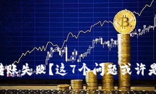 TPWallet转账失败？这7个问题或许是罪魁祸首！