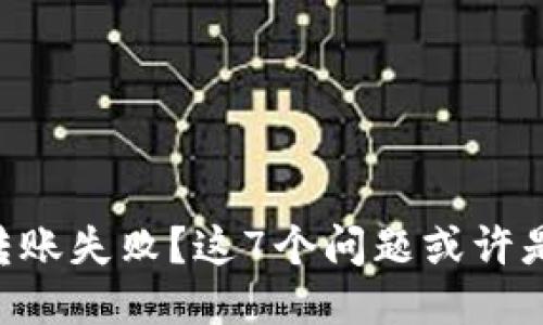 TPWallet转账失败？这7个问题或许是罪魁祸首！