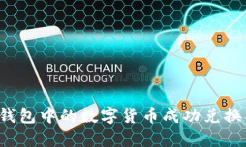 如何将TP钱包中的数字货币成功兑换成人民币？