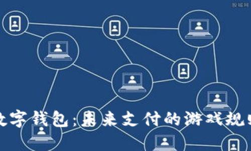 人民币数字钱包：未来支付的游戏规则改变者