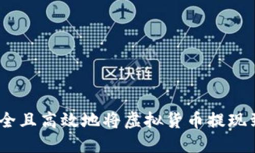 jiaoti如何安全且高效地将虚拟货币提现到TP Wallet？