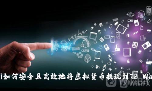 jiaoti如何安全且高效地将虚拟货币提现到TP Wallet？