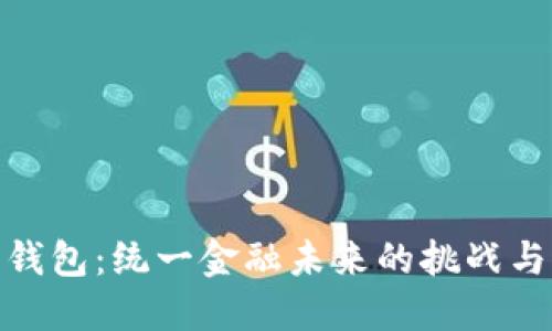数字钱包：统一金融未来的挑战与机遇
