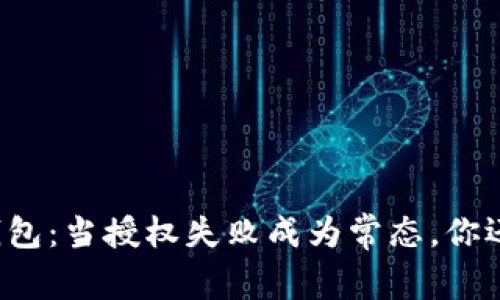 解锁数字钱包：当授权失败成为常态，你还在等什么？