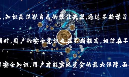   你的TP钱包安全吗？别让资金被意外转走！ / 
 guanjianci TP钱包, 数字货币, 安全性 /guanjianci 

引言：数字资产的安全挑战
在当今数字化时代，越来越多的人选择使用数字货币和加密钱包进行交易和投资，TP钱包便是其中一种流行的选择。随之而来的，是对资金安全的深切关注。钱包中的资金是否会被别人转走？这一问题不仅关系到个人财产的安全，也影响到投资者的信心和心态。

TP钱包的基本功能
TP钱包是一款功能丰富的数字货币钱包，不仅支持多种币种存储，还提供了交易、换币等服务。用户通过TP钱包可以轻松管理自己的数字资产，方便快捷。然而，正因为功能多样，也让一些用户对钱包的安全性产生疑虑。

TP钱包的安全机制
首先，了解TP钱包的安全机制是解决疑虑的第一步。TP钱包采用了多种安全措施来保护用户资金。例如，数字资产在钱包中是以私钥的形式存储的，私钥是加密的，只有拥有本私钥的人才能进行转账操作。这意味着，只要你保持自己的私钥安全，就能有效防止他人无授权转移你的资产。

安全隐患：私钥泄露的风险
尽管TP钱包提供了一些安全措施，但用户依然面临私钥泄露的风险。如果用户不小心将私钥泄露给他人，或者在不安全的网络环境下操作，资金就有可能被转走。因此，保护好自己的私钥是确保资金安全的关键。

如何保护你的TP钱包
以下是一些实用的建议，可以帮助用户更好地保护自己的TP钱包：
ul
  listrong定期备份：/strong定期备份钱包数据和私钥，将其存储在安全的地方，以免发生意外情况造成资金损失。/li
  listrong使用冷钱包：/strong对于大额资金，可以考虑将其转移至冷钱包，冷钱包不连接互联网，安全性更高。/li
  listrong双重验证：/strong开启双重验证功能，即使有人知道你的账户密码，没有双重验证也无法轻易转账。/li
  listrong保持软件更新：/strong定期检查并更新你的TP钱包应用，最新版本通常会修复安全漏洞。/li
/ul

被盗案例分析
为了深刻理解安全隐患带来的危害，了解一些真实的被盗案例非常必要。例如，有用户因为在公共Wi-Fi上登录钱包，导致其账户信息被黑客窃取，资金被转走。这些案例提醒我们，网络安全始终是一个不容忽视的话题。

社会工程学攻击的警惕
除了技术上的安全隐患，还有一种心理层面的攻击叫做社会工程学攻击。这种攻击通过操控用户的心理，使其自愿提供敏感信息。用户在接到来自“官方”的信息时，容易产生信任，从而不知不觉地泄露了私人密钥。因此，保持警惕，并对任何请求敏感信息的要求进行核实，是相当重要的。

总结：自我保护才是最安全的保障
在使用TP钱包的过程中，虽然钱包本身具备多重安全防护措施，但最终的安全掌握在用户自己手中。通过学习相关的安全知识，不断提升自我保护意识和技能，才能在数字货币的世界里安心地管理自己的资产。不要让自己成为黑客攻击的目标，安全的关键在于你自己的防范。

继续教育与信息获取
为了更好地保护资金安全，建议用户定期查阅关于数字货币的安全知识，参加相关的在线课程，或是关注知名加密货币社区。知识是保护自己的最佳武器，通过不断学习，增强对潜在风险的认识，用户将能够更自信地使用TP钱包。

未来展望：技术进步与安全增强
随着技术的不断进步，未来的钱包将会引入更多的安全手段。例如，多重签名、分布式存储等技术，都会增强钱包的安全性。同时，用户的安全意识也在不断提高，相信在不久的将来，用户的资金安全将会达到一个新的高度。在这个变化迅速的数字货币世界中，唯有积极应对，才能立于不败之地。

结尾
TP钱包为用户提供了便捷的数字资产管理方式，但安全始终是不可忽视的重要课题。通过合理使用各种安全措施、不断学习安全知识，用户才能实现资金的最大保障。面对数字货币的问题，不可掉以轻心，只有多加留意，才能确保自己的投资之路行稳致远。