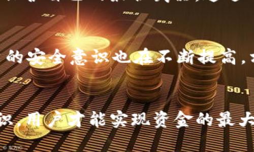   你的TP钱包安全吗？别让资金被意外转走！ / 
 guanjianci TP钱包, 数字货币, 安全性 /guanjianci 

引言：数字资产的安全挑战
在当今数字化时代，越来越多的人选择使用数字货币和加密钱包进行交易和投资，TP钱包便是其中一种流行的选择。随之而来的，是对资金安全的深切关注。钱包中的资金是否会被别人转走？这一问题不仅关系到个人财产的安全，也影响到投资者的信心和心态。

TP钱包的基本功能
TP钱包是一款功能丰富的数字货币钱包，不仅支持多种币种存储，还提供了交易、换币等服务。用户通过TP钱包可以轻松管理自己的数字资产，方便快捷。然而，正因为功能多样，也让一些用户对钱包的安全性产生疑虑。

TP钱包的安全机制
首先，了解TP钱包的安全机制是解决疑虑的第一步。TP钱包采用了多种安全措施来保护用户资金。例如，数字资产在钱包中是以私钥的形式存储的，私钥是加密的，只有拥有本私钥的人才能进行转账操作。这意味着，只要你保持自己的私钥安全，就能有效防止他人无授权转移你的资产。

安全隐患：私钥泄露的风险
尽管TP钱包提供了一些安全措施，但用户依然面临私钥泄露的风险。如果用户不小心将私钥泄露给他人，或者在不安全的网络环境下操作，资金就有可能被转走。因此，保护好自己的私钥是确保资金安全的关键。

如何保护你的TP钱包
以下是一些实用的建议，可以帮助用户更好地保护自己的TP钱包：
ul
  listrong定期备份：/strong定期备份钱包数据和私钥，将其存储在安全的地方，以免发生意外情况造成资金损失。/li
  listrong使用冷钱包：/strong对于大额资金，可以考虑将其转移至冷钱包，冷钱包不连接互联网，安全性更高。/li
  listrong双重验证：/strong开启双重验证功能，即使有人知道你的账户密码，没有双重验证也无法轻易转账。/li
  listrong保持软件更新：/strong定期检查并更新你的TP钱包应用，最新版本通常会修复安全漏洞。/li
/ul

被盗案例分析
为了深刻理解安全隐患带来的危害，了解一些真实的被盗案例非常必要。例如，有用户因为在公共Wi-Fi上登录钱包，导致其账户信息被黑客窃取，资金被转走。这些案例提醒我们，网络安全始终是一个不容忽视的话题。

社会工程学攻击的警惕
除了技术上的安全隐患，还有一种心理层面的攻击叫做社会工程学攻击。这种攻击通过操控用户的心理，使其自愿提供敏感信息。用户在接到来自“官方”的信息时，容易产生信任，从而不知不觉地泄露了私人密钥。因此，保持警惕，并对任何请求敏感信息的要求进行核实，是相当重要的。

总结：自我保护才是最安全的保障
在使用TP钱包的过程中，虽然钱包本身具备多重安全防护措施，但最终的安全掌握在用户自己手中。通过学习相关的安全知识，不断提升自我保护意识和技能，才能在数字货币的世界里安心地管理自己的资产。不要让自己成为黑客攻击的目标，安全的关键在于你自己的防范。

继续教育与信息获取
为了更好地保护资金安全，建议用户定期查阅关于数字货币的安全知识，参加相关的在线课程，或是关注知名加密货币社区。知识是保护自己的最佳武器，通过不断学习，增强对潜在风险的认识，用户将能够更自信地使用TP钱包。

未来展望：技术进步与安全增强
随着技术的不断进步，未来的钱包将会引入更多的安全手段。例如，多重签名、分布式存储等技术，都会增强钱包的安全性。同时，用户的安全意识也在不断提高，相信在不久的将来，用户的资金安全将会达到一个新的高度。在这个变化迅速的数字货币世界中，唯有积极应对，才能立于不败之地。

结尾
TP钱包为用户提供了便捷的数字资产管理方式，但安全始终是不可忽视的重要课题。通过合理使用各种安全措施、不断学习安全知识，用户才能实现资金的最大保障。面对数字货币的问题，不可掉以轻心，只有多加留意，才能确保自己的投资之路行稳致远。
