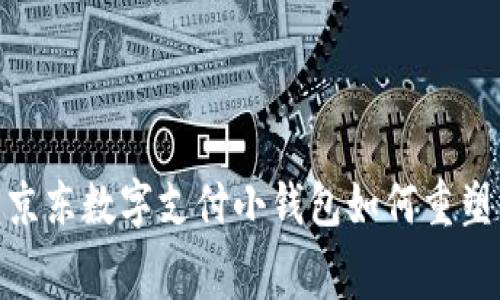 打破支付局限：京东数字支付小钱包如何重塑你的消费体验？