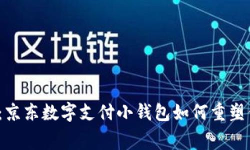 打破支付局限：京东数字支付小钱包如何重塑你的消费体验？