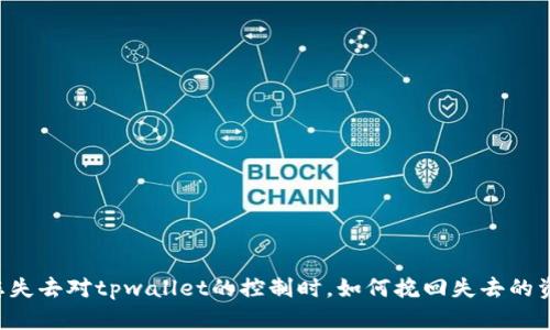 当您失去对tpwallet的控制时，如何挽回失去的资金？