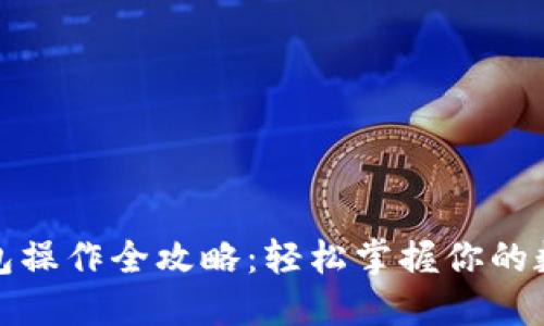 数字钱包操作全攻略：轻松掌握你的数字资产