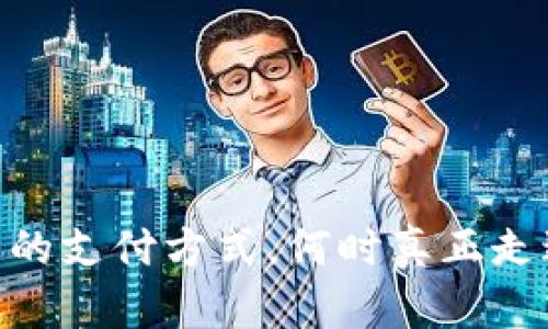 数字钱包：未来的支付方式，何时真正走进我们的生活？