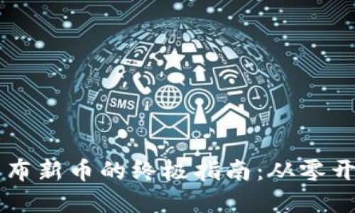 在TPWallet上发布新币的终极指南：从零开始的挑战与实践