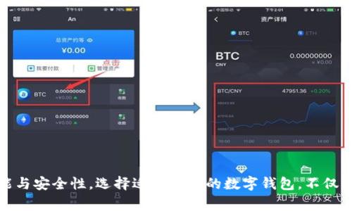 数字钱包是一种电子支付工具，它可以存储用户的支付信息和其他相关数据，让用户能够通过手机、电脑或其他智能设备进行线上和线下的支付。数字钱包不仅支持传统的信用卡和借记卡支付，还可以承担加密货币、电子票据、忠诚度积分及其他类型的数据存储和管理功能。

数字钱包的类型
数字钱包可以分为几种类型，每种类型都有其独特的功能和适用场景：

h41. 充值型数字钱包/h4
这种钱包允许用户预先将一定资金存入账户，用户可以使用这些资金进行支付。常见的充值型数字钱包包括支付宝、微信支付等。在这类钱包中，用户需要将资金从银行账户转入数字钱包，然后再利用这些资金进行日常消费。

h42. 银行关联型数字钱包/h4
这类数字钱包绑定用户的银行账户，直接通过银行操作进行交易。例如，Apple Pay和Google Wallet允许用户用绑定的银行卡进行支付，用户不需要在钱包中存储资金，只需在每次使用时直接连接到银行账户。

h43. 加密货币钱包/h4
专门用来存储加密货币的数字钱包，包括热钱包和冷钱包。热钱包通过互联网随时可用，适合频繁交易；而冷钱包则是离线存储，安全性高，适合长期保存加密资产。例如，区块链钱包、Ledger和Trezor等。

h44. 应用内钱包/h4
这些钱包集成在特定的应用程序内，适用于特定的消费场景。例如，游戏内购、社交媒体平台的购物等。用户在这些平台上消费时，钱包的功能可以实现无缝支付。

数字钱包的发展趋势
随着科技的迅速发展和消费习惯的变迁，数字钱包也在不断演进。

h41. 安全性提升/h4
安全性始终是牵动用户心弦的重要议题。为了增强安全性，数字钱包采用了多种保护措施，包括指纹和面部识别、双重身份验证等。随着技术的发展，传统的密码也越来越难以满足安全需求。

h42. 跨境支付的便捷化/h4
数字钱包的一个重大优势是能够促进跨境支付的便利性。过去，跨境转账往往需要高额的手续费和较长的处理时间，而如今许多数字钱包提供了低廉的费用以及即时交易的方式，让国际化的商业交易变得更加轻松。

h43. 区块链技术的运用/h4
区块链技术在数字钱包中的应用越来越广泛，它不仅提高了交易的透明性，还增强了安全性。用户可以更方便地跟踪每一笔交易，确保资金的安全流动。

h44. 人工智能的推助/h4
人工智能正逐渐融入数字钱包的服务之中。例如，通过分析用户的消费习惯，AI能够提供个性化的消费建议，同时还可以使支付过程更加智能化，进一步提升用户体验。

数字钱包的优缺点
尽管数字钱包带来了诸多便利，它们也并不是没有缺陷。

h4优势/h4
ul
listrong便利快捷：/strong用户可以随时随地进行支付，尤其是在移动支付普及的时代，越来越多的人习惯用手机进行购物。/li
listrong安全性：/strong相较于携带大量现金，数字钱包提供了更高的安全性，资金可以通过多重保护措施来防止盗窃。/li
listrong记录透明：/strong所有交易记录被详细记录，用户可以轻松浏览自己的消费习惯，并帮助他们进行更好的财务管理。/li
/ul

h4劣势/h4
ul
listrong技术依赖：/strong数字钱包无法完全替代传统支付方式，技术故障可能导致用户无法完成交易。/li
listrong隐私问题：/strong在数字钱包中，用户的支付信息和个人数据可能面临泄露风险，这让一些用户感到不安。/li
listrong使用限制：/strong某些数字钱包可能仅在特定商家或应用中有效，限制了他们的使用范围。/li
/ul

如何选择合适的数字钱包
在众多的数字钱包中，如何选择适合自己的呢？以下是一些建议：

h41. 考虑使用场景/h4
首先要考虑你最常用的支付场景。如果是大量线上购物，选择一款支持多平台的支付工具会更方便；而如果你的消费主要集中在线下，小额支付则可选银行关联型的数字钱包。

h42. 重视安全性/h4
在选择数字钱包时，应重点关注其安全性。比较各数字钱包所提供的安全措施，比如是否支持双因素身份验证、交易加密等。

h43. 查看费用结构/h4
不同数字钱包的费用结构可能不同，有的虽然免手续费，但可能有隐性成本。在开户或使用之前，了解清楚相关条款非常重要。

h44. 用户体验/h4
一个人性化的界面和流畅的使用体验也是值得考虑的因素。建议下载试用几个不同的钱包，看看哪个最符合个人使用习惯。

总结
数字钱包作为现代支付的重要工具，正在改变我们的消费模式和生活习惯。它的出现解决了传统钱包的诸多诸多不便，并在其发展过程中，不断适应用户需求，提升功能与安全性。选择适合自己的数字钱包，不仅能提高消费效率，还能让财务管理变得更加简单和透明。在全球数字经济发展的背景下，数字钱包的重要性将愈加凸显，势必在未来的金融生态中占据举足轻重的地位。