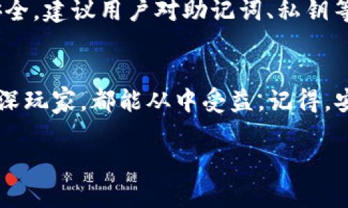   如何在TPWallet中查看地址资产的真实面貌？ / 
 guanjianci TPWallet, 地址查看, 加密货币 /guanjianci 

引言
随着加密货币市场的日益普及，越来越多的人开始关注如何高效、便捷地管理自己的数字资产。当你把一部分资金转移到加密钱包时，最关心的莫过于如何查看钱包中存储的币种及其数量。在这方面，TPWallet作为一款受欢迎的加密货币钱包，提供了用户友好的界面和丰富的功能，帮助你跟踪和管理个人资产。

TPWallet的简介
TPWallet是一款多链钱包，支持多个区块链网络及其对应的代币，让用户能够在一个平台上管理不同类型的数字资产。其用户界面设计，方便用户快速上手。无论你是加密货币的新手，还是有经验的投资者，TPWallet都能为你提供便捷的资产管理解决方案。

如何查看地址里的币
在TPWallet中查看地址里的币并不复杂。以下是详细的步骤指导，帮助你顺利地查找和管理你的数字资产。

h4步骤一：下载和安装TPWallet/h4
首先，确保你已经在你的手机上下载并安装了TPWallet。在各大应用商店（如App Store或Google Play）中搜索“TPWallet”并进行下载。安装完成后，打开应用程序。

h4步骤二：创建或导入钱包/h4
如果你是首次使用TPWallet，需要创建一个新钱包。跟随屏幕上的指示，选择一个强密码，并安全地记录下助记词。这些都是确保你能够恢复钱包的重要信息。如果你已有钱包，也可以选择导入，输入你的私钥或助记词进行导入。

h4步骤三：选择需要查看的币种/h4
成功登录后，界面上将显示你的资产列表。TPWallet会自动检测到你钱包中的所有币种，显示在主页上。如果你想查看特别某一个币种，可以通过搜索功能快速找到。此时，你将看到该币种的详细信息，包括总余额、可用余额、最近交易记录等。

h4步骤四：深入了解交易记录/h4
点击任何一个币种图标，你将被引导至其详情页面。在这里，你可以更深入地查看交易记录，了解过去的转账、接收和交换情况。这些信息有助于你更好地管理投资和了解市场动态。

TPWallet的其他实用功能
除了查看地址里的币，TPWallet还提供了丰富的功能，帮助用户更好地管理数字资产。

h4资产转移与交换/h4
TPWallet支持资产转移和币种交换的功能，让用户可以轻松地进行交易。在“转出”或“交换”界面，输入转账地址及金额后，确认交易信息，并输入密码即可完成操作。

h4市场行情查询/h4
要想更好地管理资产，了解市场行情是不可或缺的。TPWallet内置了实时行情查询功能，让用户随时掌握各大币种的市场价格，帮助决策。

安全性与隐私保护
安全性是使用任何加密钱包时的重点 concern。TPWallet采取了高标准的安全措施，包括加密存储和多重身份验证，用以保护用户的财产安全。建议用户对助记词、私钥等敏感信息妥善保管，切勿随意分享，以保护自己的资产不受损失。

总结
TPWallet是管理数字资产的强大工具，通过简单易用的界面和丰富的功能，能够帮助你便捷地查看钱包中的各种币种。无论你是新手还是资深玩家，都能从中受益。记得，安全管理你的私钥和助记词，保护自己的投资才是最重要的。

希望这篇文章能帮助你熟悉TPWallet的使用步骤与功能，让你在探索加密货币的旅程中游刃有余，享受数字资产管理的便利和趣味。