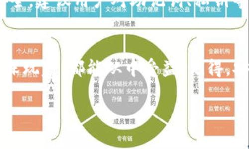   如何在TPWallet中查看地址资产的真实面貌？ / 
 guanjianci TPWallet, 地址查看, 加密货币 /guanjianci 

引言
随着加密货币市场的日益普及，越来越多的人开始关注如何高效、便捷地管理自己的数字资产。当你把一部分资金转移到加密钱包时，最关心的莫过于如何查看钱包中存储的币种及其数量。在这方面，TPWallet作为一款受欢迎的加密货币钱包，提供了用户友好的界面和丰富的功能，帮助你跟踪和管理个人资产。

TPWallet的简介
TPWallet是一款多链钱包，支持多个区块链网络及其对应的代币，让用户能够在一个平台上管理不同类型的数字资产。其用户界面设计，方便用户快速上手。无论你是加密货币的新手，还是有经验的投资者，TPWallet都能为你提供便捷的资产管理解决方案。

如何查看地址里的币
在TPWallet中查看地址里的币并不复杂。以下是详细的步骤指导，帮助你顺利地查找和管理你的数字资产。

h4步骤一：下载和安装TPWallet/h4
首先，确保你已经在你的手机上下载并安装了TPWallet。在各大应用商店（如App Store或Google Play）中搜索“TPWallet”并进行下载。安装完成后，打开应用程序。

h4步骤二：创建或导入钱包/h4
如果你是首次使用TPWallet，需要创建一个新钱包。跟随屏幕上的指示，选择一个强密码，并安全地记录下助记词。这些都是确保你能够恢复钱包的重要信息。如果你已有钱包，也可以选择导入，输入你的私钥或助记词进行导入。

h4步骤三：选择需要查看的币种/h4
成功登录后，界面上将显示你的资产列表。TPWallet会自动检测到你钱包中的所有币种，显示在主页上。如果你想查看特别某一个币种，可以通过搜索功能快速找到。此时，你将看到该币种的详细信息，包括总余额、可用余额、最近交易记录等。

h4步骤四：深入了解交易记录/h4
点击任何一个币种图标，你将被引导至其详情页面。在这里，你可以更深入地查看交易记录，了解过去的转账、接收和交换情况。这些信息有助于你更好地管理投资和了解市场动态。

TPWallet的其他实用功能
除了查看地址里的币，TPWallet还提供了丰富的功能，帮助用户更好地管理数字资产。

h4资产转移与交换/h4
TPWallet支持资产转移和币种交换的功能，让用户可以轻松地进行交易。在“转出”或“交换”界面，输入转账地址及金额后，确认交易信息，并输入密码即可完成操作。

h4市场行情查询/h4
要想更好地管理资产，了解市场行情是不可或缺的。TPWallet内置了实时行情查询功能，让用户随时掌握各大币种的市场价格，帮助决策。

安全性与隐私保护
安全性是使用任何加密钱包时的重点 concern。TPWallet采取了高标准的安全措施，包括加密存储和多重身份验证，用以保护用户的财产安全。建议用户对助记词、私钥等敏感信息妥善保管，切勿随意分享，以保护自己的资产不受损失。

总结
TPWallet是管理数字资产的强大工具，通过简单易用的界面和丰富的功能，能够帮助你便捷地查看钱包中的各种币种。无论你是新手还是资深玩家，都能从中受益。记得，安全管理你的私钥和助记词，保护自己的投资才是最重要的。

希望这篇文章能帮助你熟悉TPWallet的使用步骤与功能，让你在探索加密货币的旅程中游刃有余，享受数字资产管理的便利和趣味。