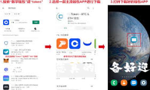 数字钱包安全大挑战：您真的准备好迎接风险了吗？