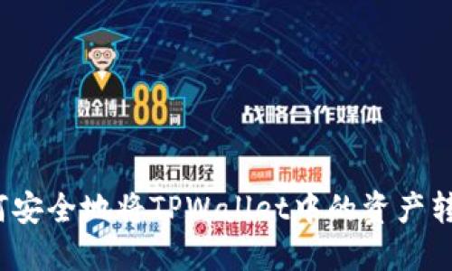 如何安全地将TPWallet中的资产转出？