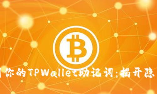 如何安全找到你的TPWallet助记词：揭开隐藏信息的面纱