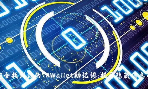 如何安全找到你的TPWallet助记词：揭开隐藏信息的面纱