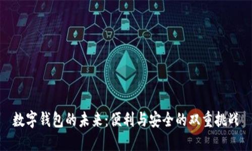 数字钱包的未来：便利与安全的双重挑战