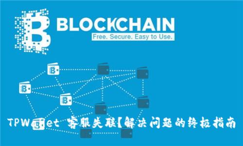 TPWallet 客服失联？解决问题的终极指南