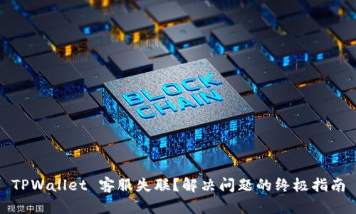 TPWallet 客服失联？解决问题的终极指南
