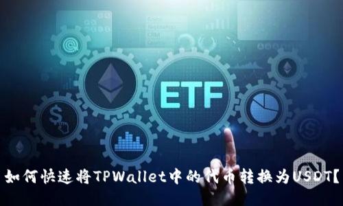 如何快速将TPWallet中的代币转换为USDT？