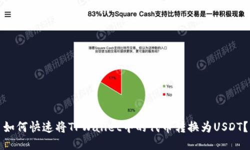 如何快速将TPWallet中的代币转换为USDT？