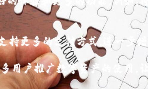 TPWallet是一个基于区块链技术的数字资产管理平台，旨在为用户提供安全、便捷的数字资产存储与交易服务。它不仅支持多种加密货币和代币，还提供了丰富的功能，包括数字资产的管理、交易、转账等。

### TPWallet的核心功能

1. 多种数字资产支持
TPWallet支持多种加密货币，包括但不限于比特币、以太坊、以及各种ERC20标准的代币。这种多样性使得用户能够轻松管理自己的投资组合，满足不同用户的需求。

2. 用户友好的界面
TPWallet致力于提供一个简单易用的用户界面，让即使是区块链新手也能够快速上手。用户可以方便地进行资产的查看、转账和交易，减少学习成本。

3. 安全性保障
在数字资产管理中，安全性是首要考虑因素。TPWallet采用了多层次的安全保障措施，包括私钥管理、双重认证等，确保用户的资产安全。用户的私钥仅存储在本地，避免了集中式服务器被攻击的风险。

4. 便捷的交易功能
TPWallet为用户提供了多种交易方式，用户可以在应用内直接进行买卖操作，方便快捷。此外，TPWallet还支持一键转账功能，使得数字资产的流转更加高效，省去繁琐的操作步骤。

### TPWallet的市场定位

1. 面向普通用户
TPWallet不仅针对专业的数字货币投资者，也设计了适合普通用户的功能，使其非常适合新手用户使用。通过简单的操作流程和直观的界面，TPWallet力求降低用户的使用门槛。

2. 促进数字资产普及
通过提供简单的数字资产管理工具，TPWallet旨在促进数字资产的普及，让更多人参与到区块链经济中来。它为用户提供了一个进入这个新兴市场的桥梁，帮助每个人都能享有数字资产带来的好处。

### TPWallet的未来展望

1. 持续发展与创新
在区块链技术日新月异的今天，TPWallet也在不断发展与创新。团队始终致力于技术的升级与，为用户带来更好的体验和更多的功能。例如，将来也许会引入DeFi（去中心化金融）功能，让用户不仅可以存储和交易资产，还能参与借贷、流动性挖掘等活动。

2. 拓展全球市场
TPWallet还计划拓展国际市场，吸引更多的用户加入。针对不同地区的需求，TPWallet可以推出多语言版本并支持更多的支付方式，进一步增强其市场竞争力。

总体来说，TPWallet作为一个数字资产管理平台，以其多样的功能、用户友好的设计和安全保障措施，正在向更多用户推广数字资产的使用，让他们更好地融入到区块链的世界中。