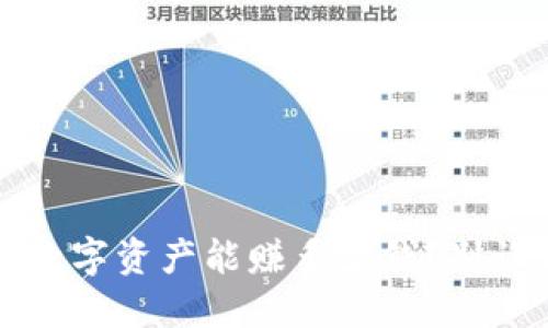 TPWallet：你的数字资产能赚多少钱？别让低收益打败你！