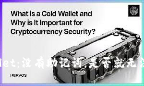 TPWallet：没有助记词，是否就无法登录？