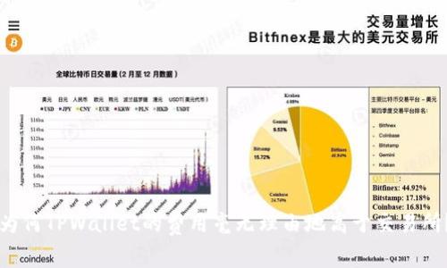 为何TPWallet的费用毫无理由地高于交易所？